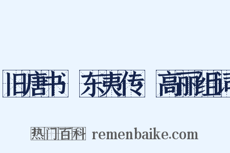 旧唐书·东夷传·高丽组词是什么意思的图片